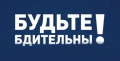 Будьте бдительны!