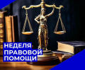 Неделя правовой помощи